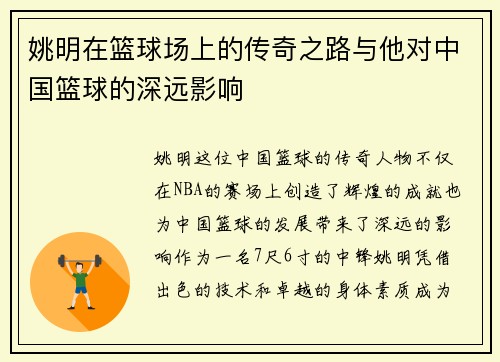 姚明在篮球场上的传奇之路与他对中国篮球的深远影响