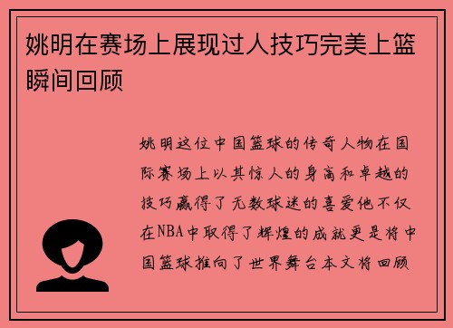 姚明在赛场上展现过人技巧完美上篮瞬间回顾