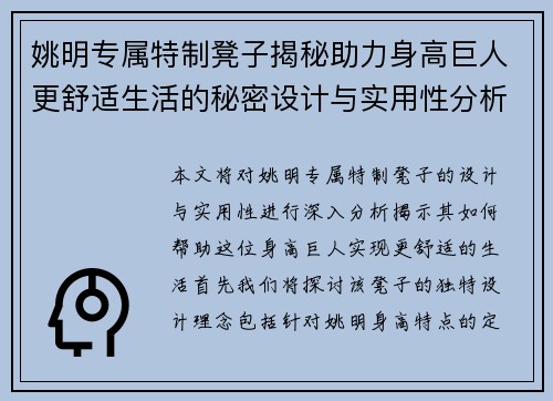 姚明专属特制凳子揭秘助力身高巨人更舒适生活的秘密设计与实用性分析