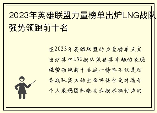 2023年英雄联盟力量榜单出炉LNG战队强势领跑前十名