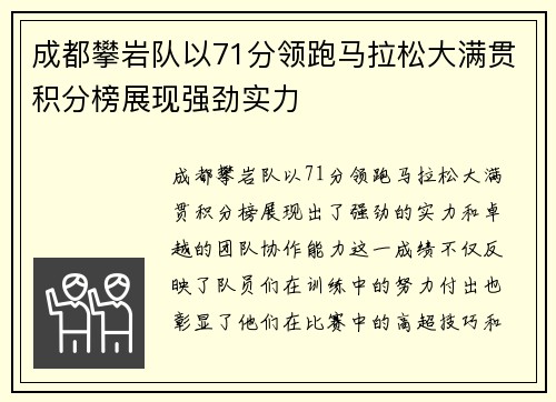 成都攀岩队以71分领跑马拉松大满贯积分榜展现强劲实力