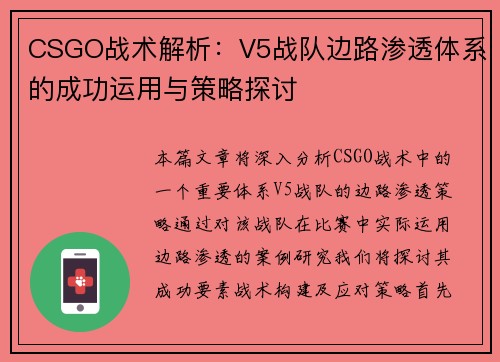 CSGO战术解析：V5战队边路渗透体系的成功运用与策略探讨