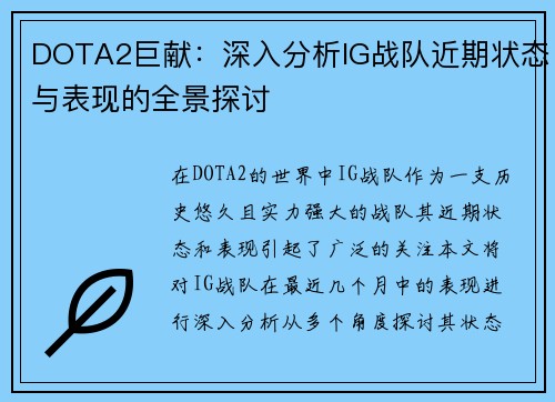 DOTA2巨献：深入分析IG战队近期状态与表现的全景探讨