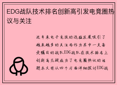 EDG战队技术排名创新高引发电竞圈热议与关注