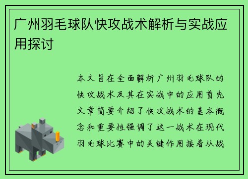 广州羽毛球队快攻战术解析与实战应用探讨