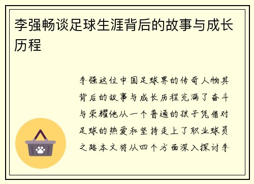 李强畅谈足球生涯背后的故事与成长历程
