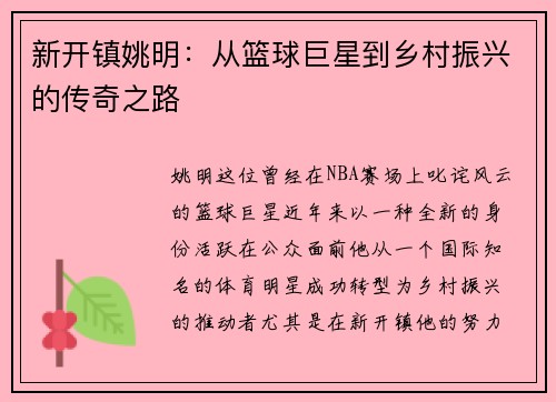 新开镇姚明：从篮球巨星到乡村振兴的传奇之路