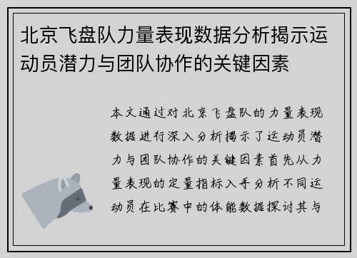 北京飞盘队力量表现数据分析揭示运动员潜力与团队协作的关键因素