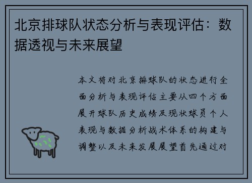 北京排球队状态分析与表现评估：数据透视与未来展望