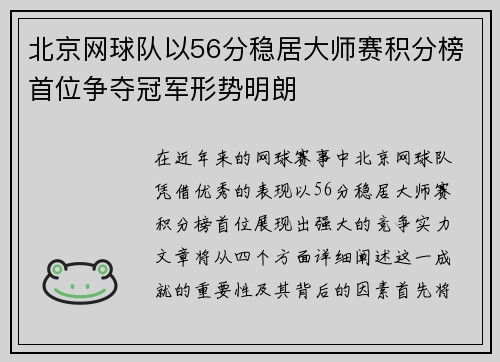 北京网球队以56分稳居大师赛积分榜首位争夺冠军形势明朗
