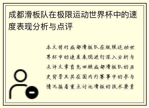 成都滑板队在极限运动世界杯中的速度表现分析与点评