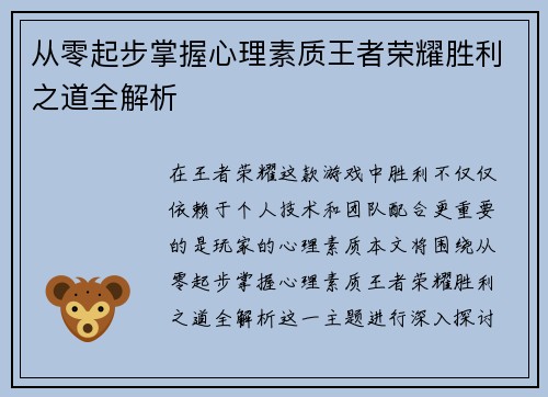 从零起步掌握心理素质王者荣耀胜利之道全解析