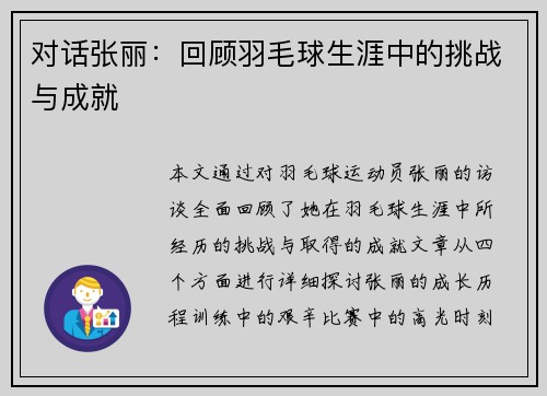 对话张丽：回顾羽毛球生涯中的挑战与成就