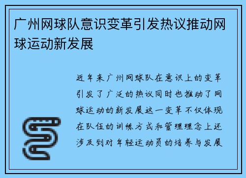 广州网球队意识变革引发热议推动网球运动新发展