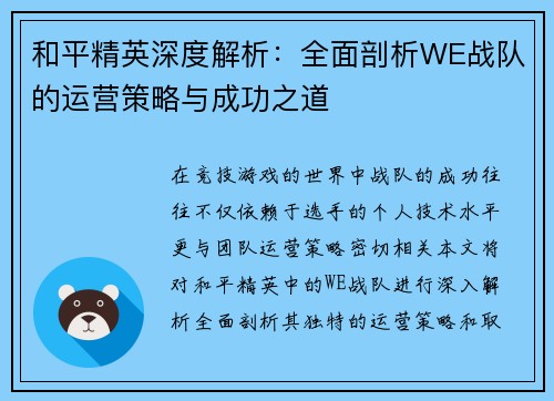 和平精英深度解析：全面剖析WE战队的运营策略与成功之道
