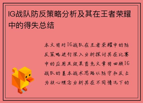 IG战队防反策略分析及其在王者荣耀中的得失总结
