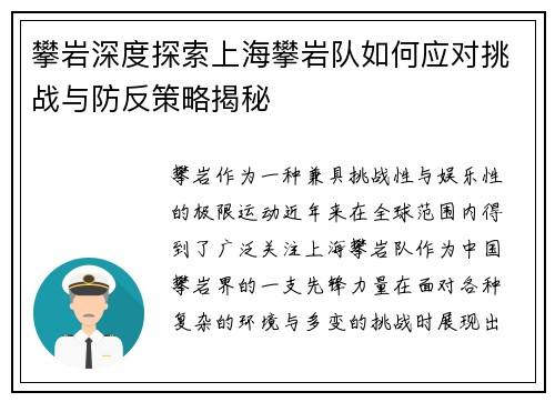 攀岩深度探索上海攀岩队如何应对挑战与防反策略揭秘