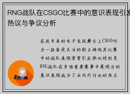 RNG战队在CSGO比赛中的意识表现引发热议与争议分析