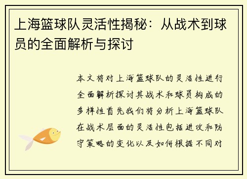 上海篮球队灵活性揭秘：从战术到球员的全面解析与探讨