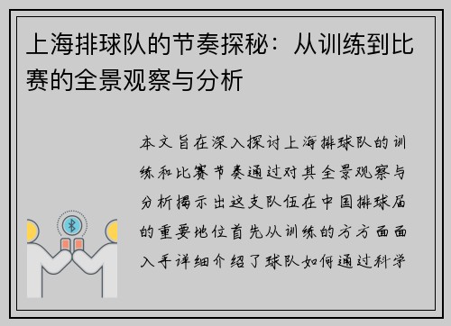 上海排球队的节奏探秘：从训练到比赛的全景观察与分析