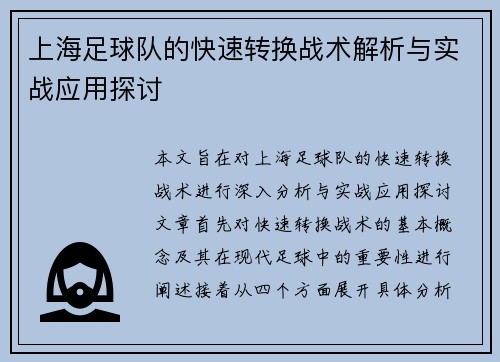 上海足球队的快速转换战术解析与实战应用探讨