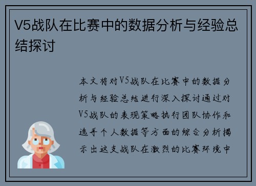 V5战队在比赛中的数据分析与经验总结探讨
