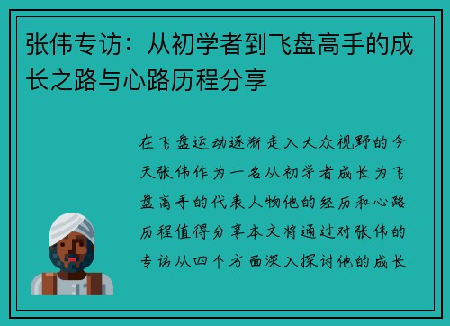 张伟专访：从初学者到飞盘高手的成长之路与心路历程分享