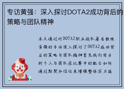 专访黄强：深入探讨DOTA2成功背后的策略与团队精神