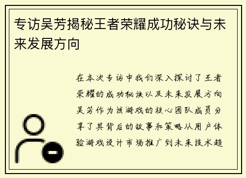 专访吴芳揭秘王者荣耀成功秘诀与未来发展方向