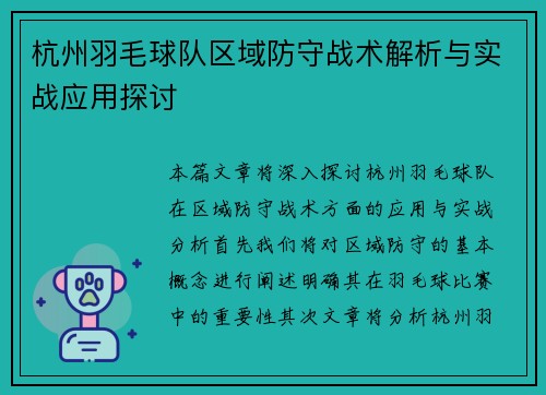 杭州羽毛球队区域防守战术解析与实战应用探讨