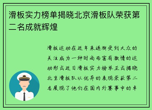 滑板实力榜单揭晓北京滑板队荣获第二名成就辉煌