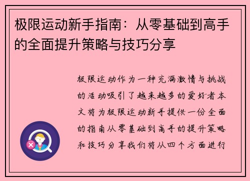 极限运动新手指南：从零基础到高手的全面提升策略与技巧分享