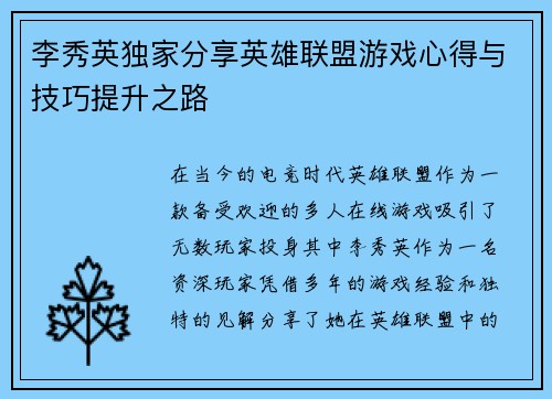 李秀英独家分享英雄联盟游戏心得与技巧提升之路