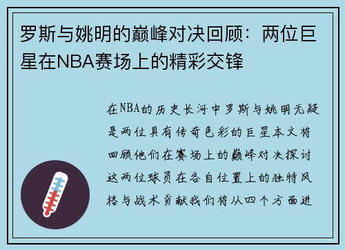 罗斯与姚明的巅峰对决回顾：两位巨星在NBA赛场上的精彩交锋