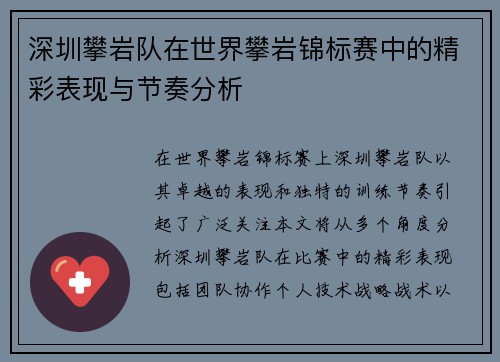 深圳攀岩队在世界攀岩锦标赛中的精彩表现与节奏分析