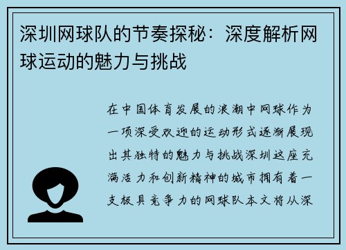 深圳网球队的节奏探秘：深度解析网球运动的魅力与挑战