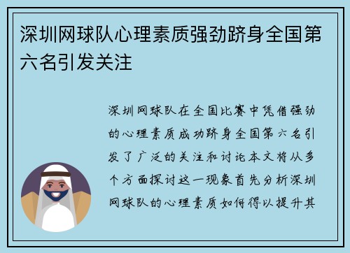 深圳网球队心理素质强劲跻身全国第六名引发关注
