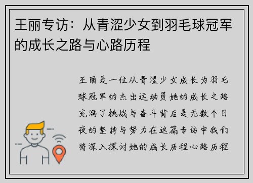 王丽专访：从青涩少女到羽毛球冠军的成长之路与心路历程