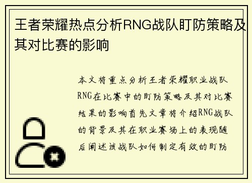 王者荣耀热点分析RNG战队盯防策略及其对比赛的影响