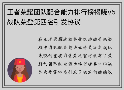 王者荣耀团队配合能力排行榜揭晓V5战队荣登第四名引发热议