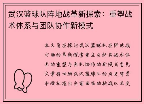 武汉篮球队阵地战革新探索：重塑战术体系与团队协作新模式