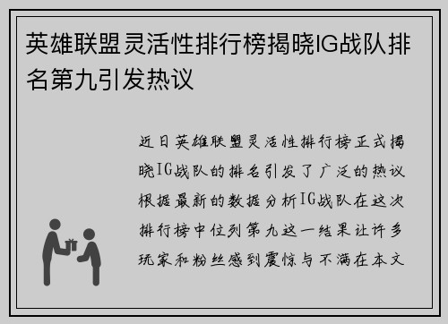 英雄联盟灵活性排行榜揭晓IG战队排名第九引发热议