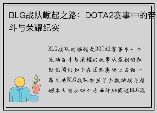 BLG战队崛起之路：DOTA2赛事中的奋斗与荣耀纪实