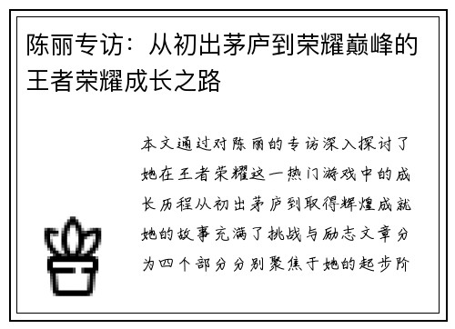 陈丽专访：从初出茅庐到荣耀巅峰的王者荣耀成长之路
