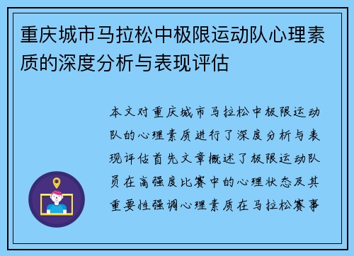 重庆城市马拉松中极限运动队心理素质的深度分析与表现评估