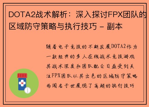 DOTA2战术解析：深入探讨FPX团队的区域防守策略与执行技巧 - 副本