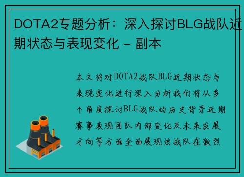 DOTA2专题分析：深入探讨BLG战队近期状态与表现变化 - 副本