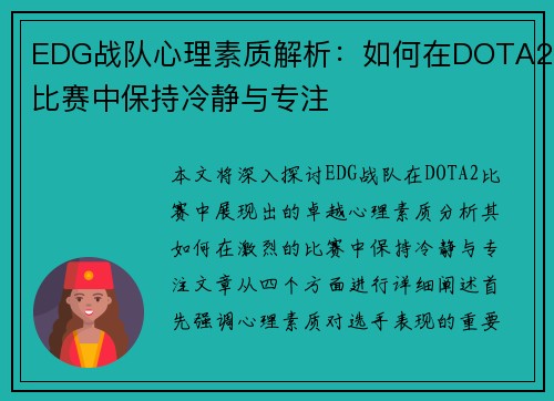 EDG战队心理素质解析：如何在DOTA2比赛中保持冷静与专注