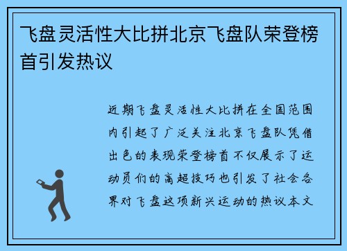 飞盘灵活性大比拼北京飞盘队荣登榜首引发热议