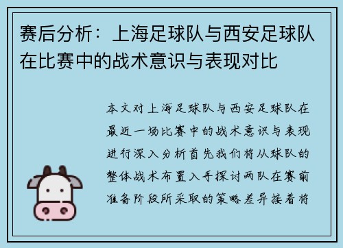 赛后分析：上海足球队与西安足球队在比赛中的战术意识与表现对比